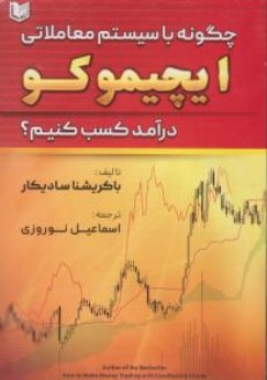 کتاب چگونه با سیستم معاملاتی ایچیموکو در آمد کسب کنیم اثر باکریشنا سادیکار ترجمه اسماعیل نوروزی ناشر آراد کتاب