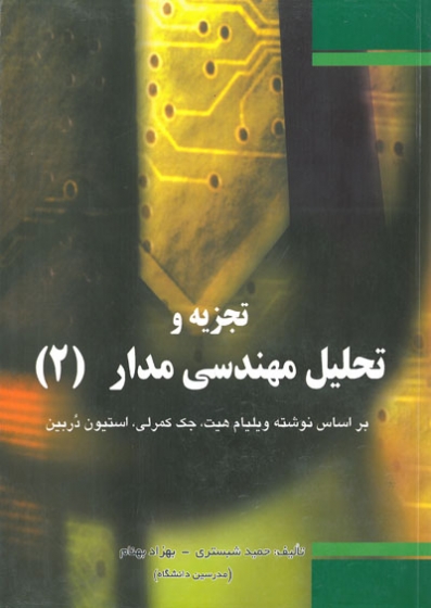 کتاب تجزیه و تحلیل مهندسی مدار (2) بر اساس نوشته ویلیام هیت اثر حمید شبستری ناشر فدک ایساتیس