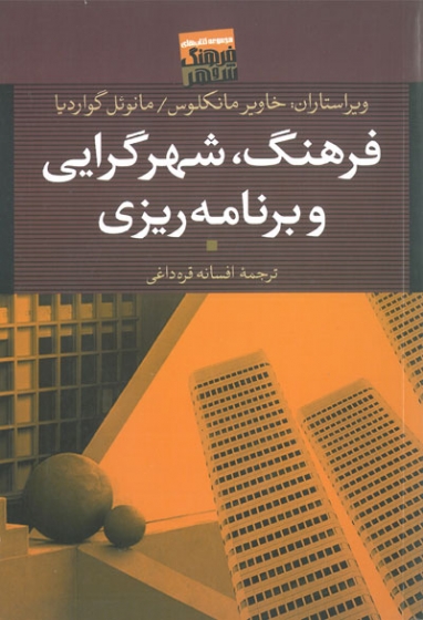 فرهنگ، شهرگرایی و برنامه ریزی ترجمه افسانه قره داغی