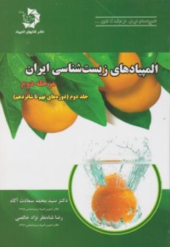 المپیادهای زیست شناسی ایران (مرحله دوم) ؛ (جلد دوم : دوره های نهم تا شانزدهم) اثر دکتر سید محمد سعادت آگاه