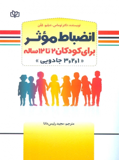 کتاب انضباط موثر برای کودکان 2 تا 12 ساله اثر دکتر توماس دبلیو فلن ترجمه مجید رئیس دانا نشر جوانه رشد