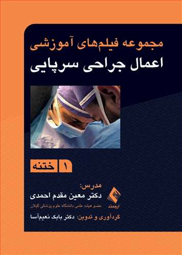 مجموعه فیلم های آموزشی اعمال جراحی سرپایی 1 ختنه اثر دکتر معین مقدم احمدی