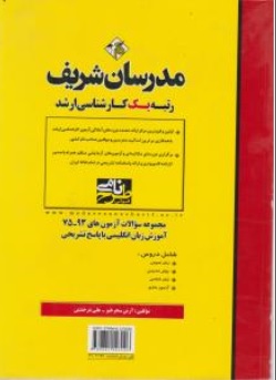 کتاب مجموعه سوالات آزمونهای آموزش زبان انگلیسی ( 1391 - 1402 ) اثر آرش سحر خیز - علی درخشش نشر مدرسان شریف