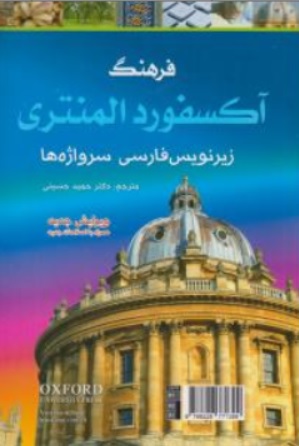 کتاب فرهنگ آکسفورد المنتری ( زیرنویس فارسی سر واژه ها ) اثر دکتر حمید حسینی نشر پرثوا