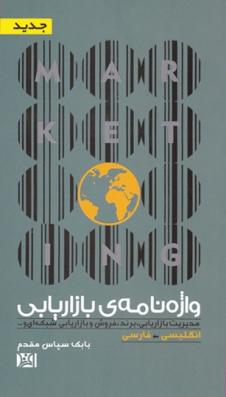 واژه نامه ی بازاریابی: انگلیسی-فارسی اثر بابک سپاس مقدم