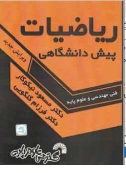 کتاب ریاضیات پیش دانشگاهی فنی مهندسی و علوم پایه اثر مسعود نیکوکار فرزام گلگویی نشر گسترش علوم پایه