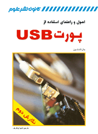 اصول و راهنمای استفاده از پورت USB اثر اکسلسون ترجمه ظریف