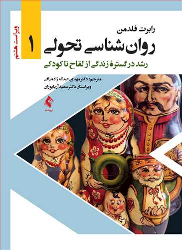 کتاب روانشناسی تحولی (1) رشد در گستره زندگی از لقاح تا کودکی اثر رابرت فلدمن ترجمه مهدی عبداله زاده رافی