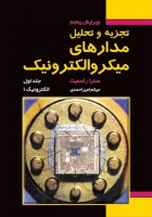 کتاب تجزیه و تحلیل مدارهای میکروالکترونیک ( ویرایش پنجم) اثر میثم امیر‌ احمدی ناشر فدک ایساتیس