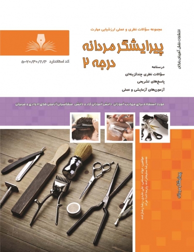 کتاب مجموعه سوالات نظری و عملی ارزشیابی مهارت (پیرایشگرمردانه) ؛(درجه 2) اثر عابدی