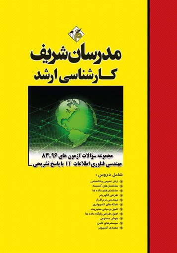 مجموعه سوالات مهندسی فناوری اطلاعات IT (با پاسخ تشریحی ازسال ها ی 83 تا 96) ؛ (کارشناسی ارشد) اثر جمعی از نویسندگان