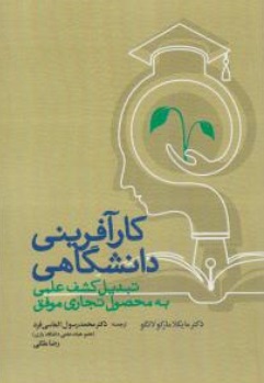 کتاب کارآفرینی دانشگاهی (تبدیل کشف علمی به محصول تجاری موفق) اثر مایکلا مارکو لانگو ترجمه محمد رسول الماسی