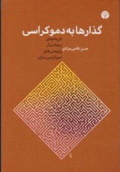 کتاب گذارها به دموکراسی اثر حسن قاضی مرادی نشر اختران