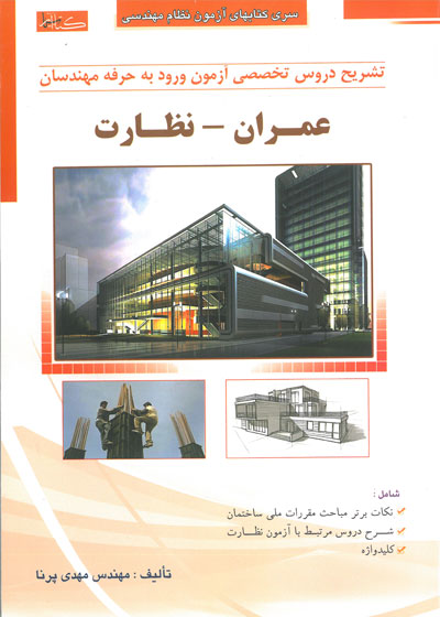 سری کتابهای آزمون نظام مهندسی: تشریح دروس تخصصی آزمون ورود به حرفه مهندسان عمران نظارت اثر مهدی پرنا