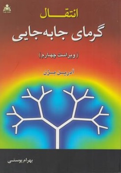 کتاب انتقال گرمای جا به جایی (ویراست چهارم) اثر آدرین بیژن ترجمه بهرام پوستی نشر علوم پویا