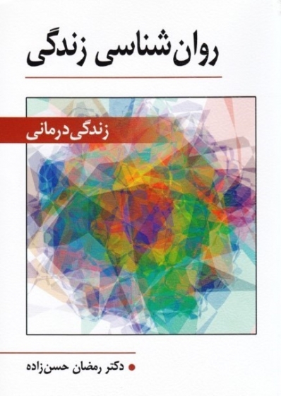 کتاب روانشناسی زندگی (زندگی درمانی) اثر رمضان حسن زاده