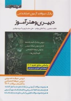 کتاب بانک سوالات آزمون استخدامی دبیری و هنر آموز اثر فاطمه جعفری ناشر اندیشه ارشد