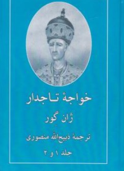 کتاب خواجه تاجدار (1 و 2) اثر ژان گور ترجمه ذبیح الله منصوری