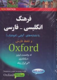 کتاب فرهنگ انگلیسی - فارسی (آکسفورد ادونس با نشانه های آوایی (فونتیک) ) اثر اکبر ایران پناه نشر دانشیار