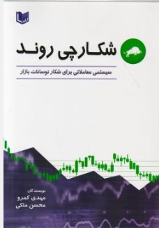 کتاب شکارچی روند (سیستمی معاملاتی برای شکار نوسانات بازار) اثر مهدی کمرو