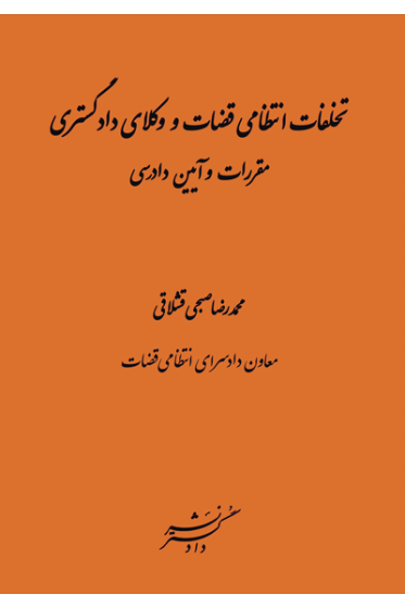 کتاب تخلفات انتظامی قضات و وکلای دادگستری مقررات و آیین دادرسی اثر محمد رضا قشلاقی