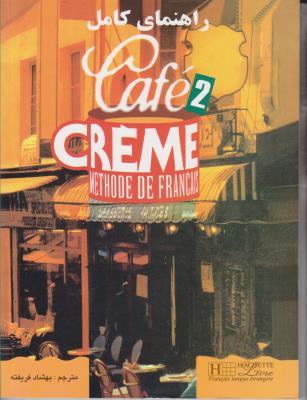 کتاب راهنمای کامل : cafe creme 2 اثر بهشاد فریفته