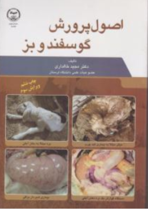کتاب اصول پرورش گوسفند و بز اثر حیدر قیاسی نشر جهاد دانشگاهی واحد تهران