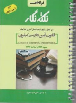 کتاب نکته نگار قوانین خاص کیفری اثر علی اصغر شاهرخ