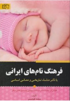 کتاب فرهنگ نام های ایرانی اثر محمدعباسی نشر برات علم