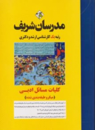 کتاب کارشناسی ارشد کلیات مسائل ادبی اثر هایدا فرخنده نشر مدرسان شریف