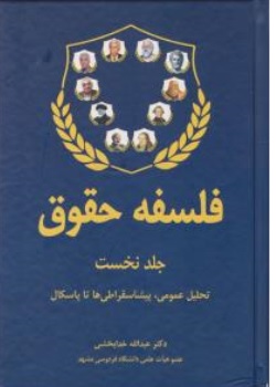 کتاب فلسفه حقوق( دو جلدی ) جلداول : ( تحلیل عمومی پیشا سقراطی ها تا پاسکال ) جلد دوم : ( از اسپینوزا تا هینمن ) اثر عبدالله خدابخشی ناشر شرکت سهامی انتشار