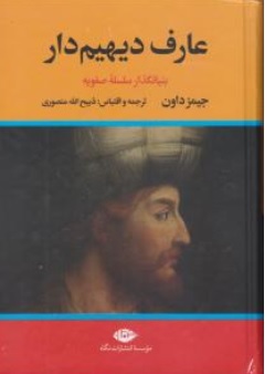 کتاب عارف دیهیم دار ( دو جلدی ) اثر جیمزداون ترجمه ذبیح الله منصوری نشر نگارستان کتاب