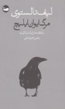 کتاب مرگ ایوان ایلیچ اثر لئوتولستوی ترجمه رضی هیرمندی نشر وال