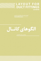 آموزش تاسیسات مکانیکی ساختمان: الگوهای کانال