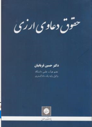کتاب حقوق دعاوی ارزی اثر حسین قربانیان نشر شهر دانش