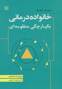 کتاب خانواده درمانی یکپارچگی منظومه ای اثر داروتی بکوار ترجمه معصومه اسمعیلی