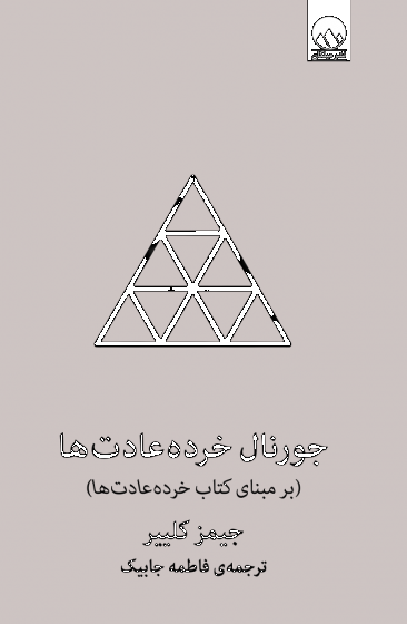 کتاب جورنال خرده عادت ها (برمبنای کتاب خرده عادت ها) اثر جمیز کلییر ترجمه فاطمه جابیک