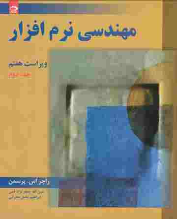 مهندس نرم افزار(ویراست هفتم)؛( جلد2 دوم) اثر راجر اس پرسمن ترجمه عین الله جعفر نژاد قمی