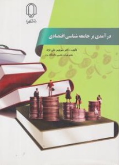 در آمدی بر جامعه شناسی اقتصادی اثر منوچهر علی نژاد