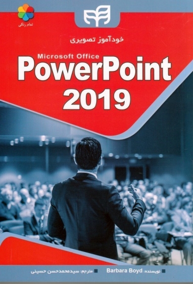 کتاب خودآموز تصویری پاورپوینت 2019 (power point 2019) اثر باربارا بوید ترجمه محمدحسن حسینی