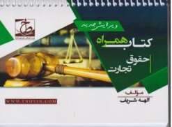 کتاب حقوق همراه حقوق تجارت اثر الهه شریف همدانی