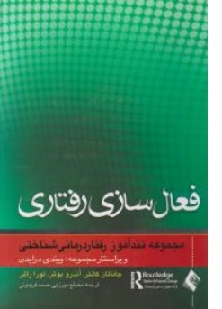 کتاب فعال سازی رفتاری اثر جاناتان کانتر - آندرو بوش - لورا راش ترجمه مصلح میرزایی - صمد فریدونی نشر ارجمند