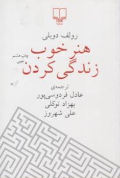 کتاب هنر خوب زندگی کردن اثر رولف دوبلی ترجمه عادل فردوسی پور