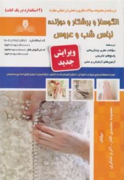 کتاب مجموعه سوالات نظری و عملی ارزشیابی الگوساز و برشکار و دوزنده لباس شب و عروس اثر معصومه محمدی القار نشر سازمان آموزش فنی وحرفه ای کشور