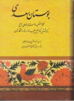 کتاب بوستان سعدی اثر دکتر خلیل خطیب رهبر محمدعلی ناصح ناشر صفی علیشاه