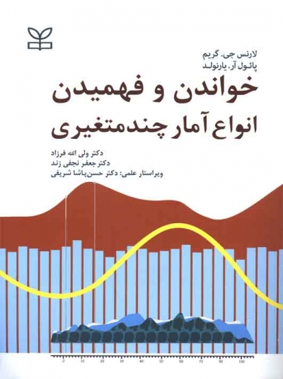 کتاب خواندن و فهمیدن انواع آمار چند متغیری اثر لارنس جی گریم ترجمه ولی الله فرزاد