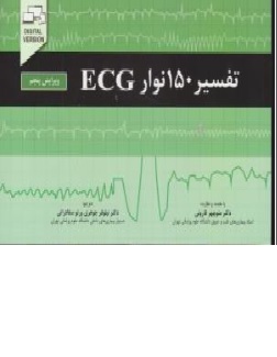 کتاب تفسیر 150 نوار ECG اثر منوچهر قارونی نیلوفر جوهری ورنوسفادرانی ناشر اندیشه رفیع