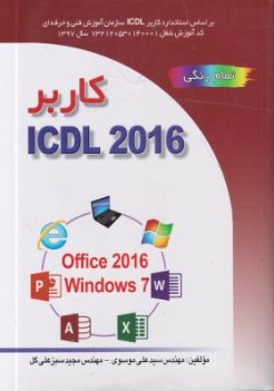 کاربر ICDL 2016 : WINDOWS 7 اثر مجید سبز علی گل