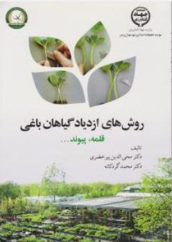 کتاب روشهای ازدیاد گیاهان باغی ( قلمه پیوند ) اثر محی الدین پیر خضری محمد گردکانی نشر آموزش و ترویج کشاورزی