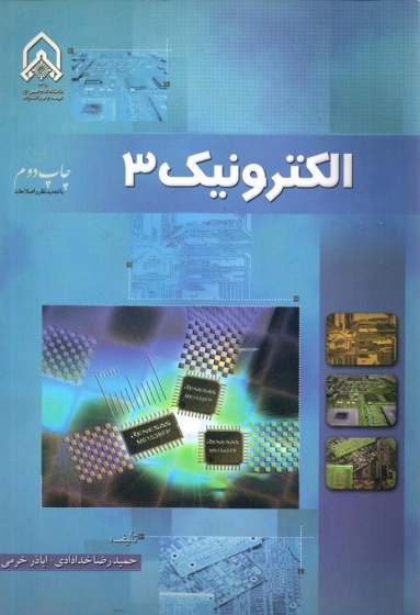 کتاب الکترونیک 3 اثر حمید رضا خدادادی خرمی ناشر دانشگاه امام حسین